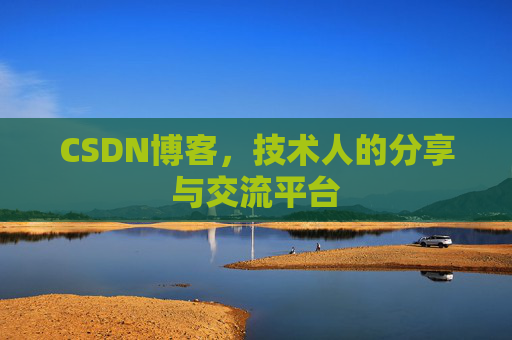 CSDN博客,技术人的分享与交流平台 CSDN博客,技术人的分享与交流平台