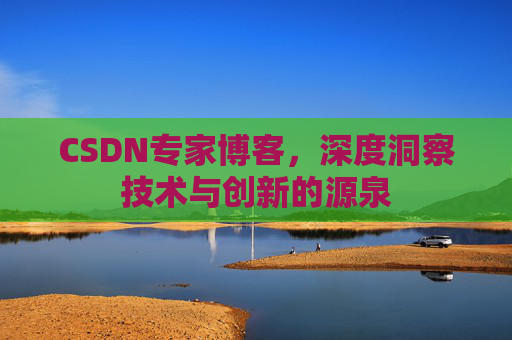 CSDN专家博客,深度洞察技术与创新的源泉